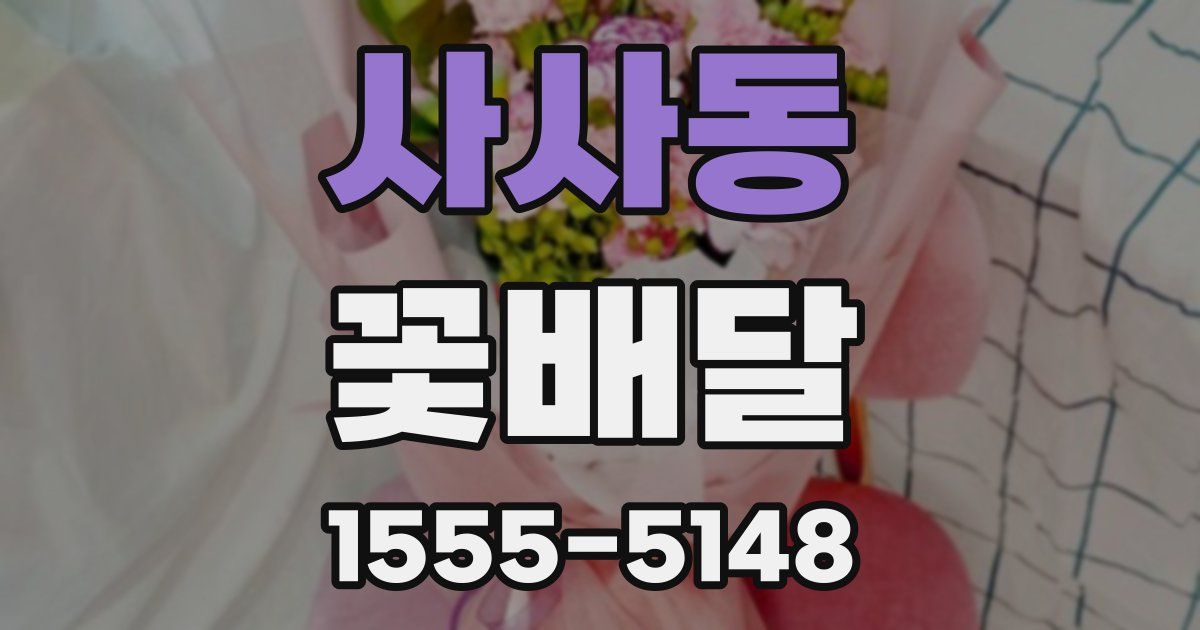 사사동 꽃배달