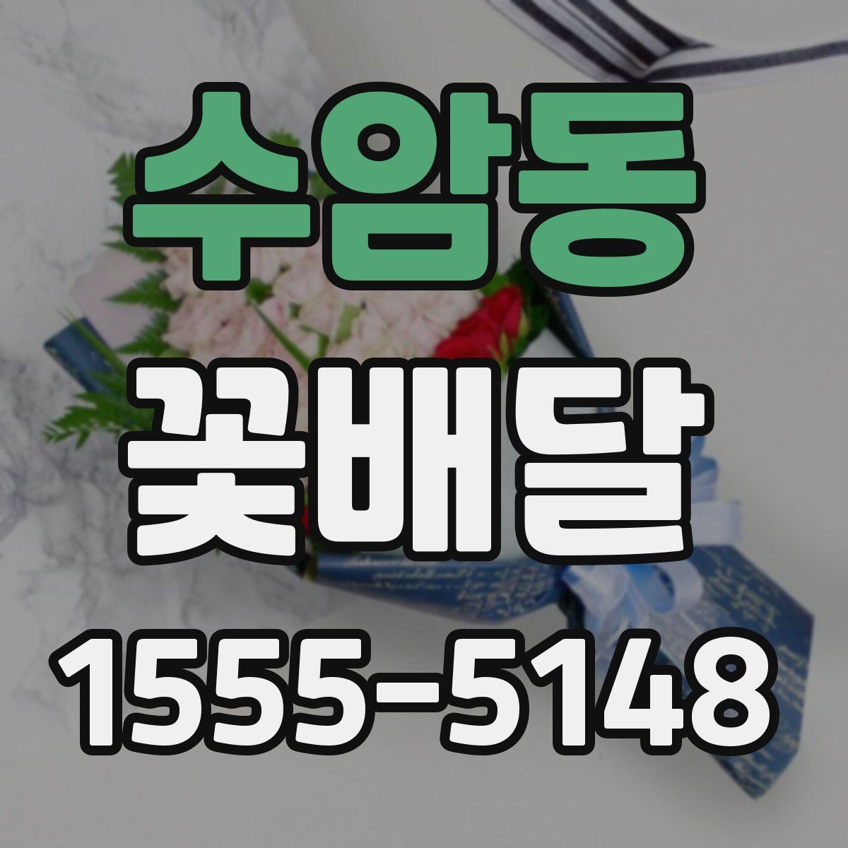 수암동 꽃배달