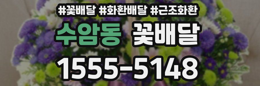 수암동 꽃배달