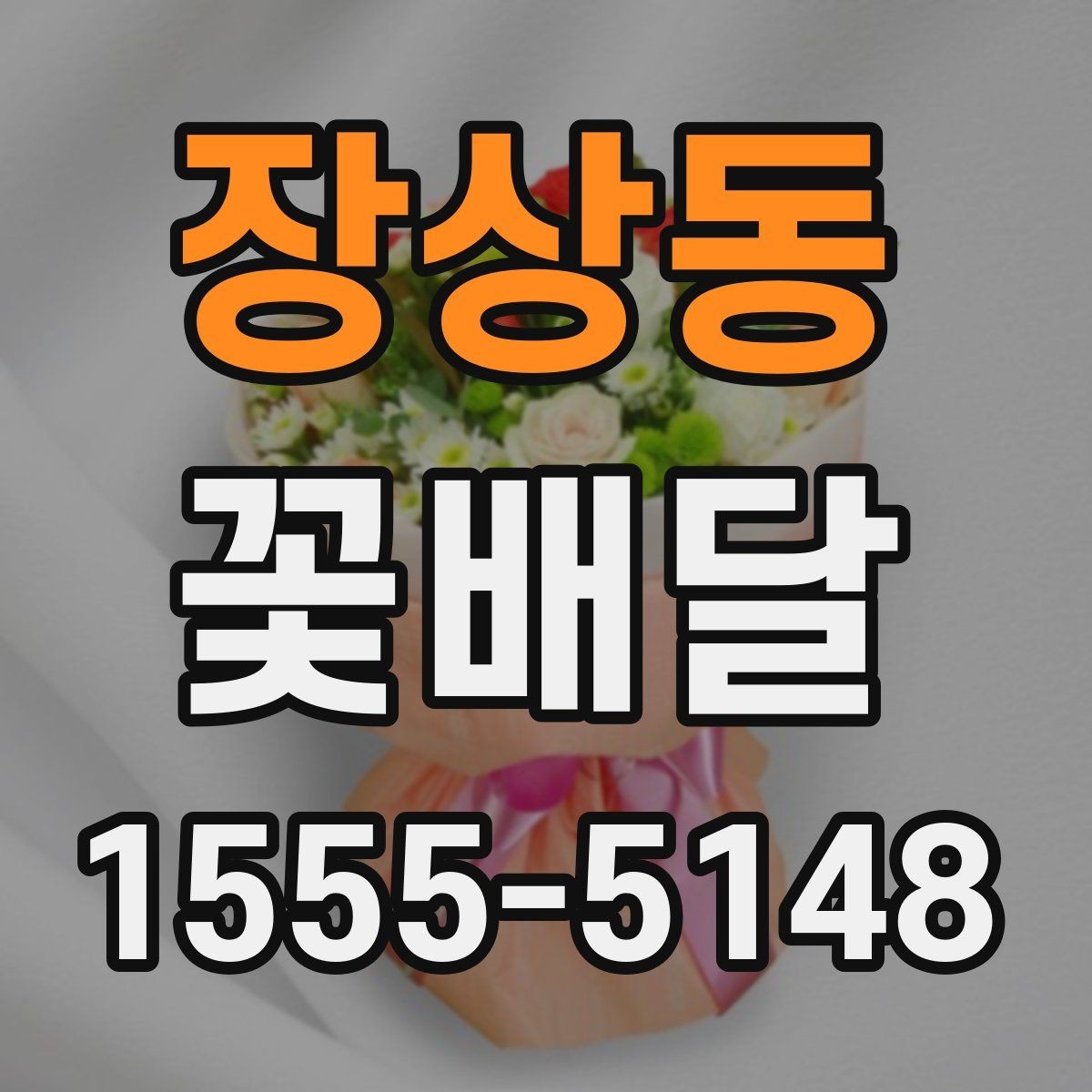 장상동 꽃배달 받는 장소별 유의사항 살펴보기