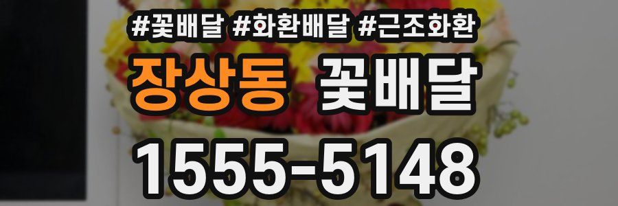장상동 꽃배달