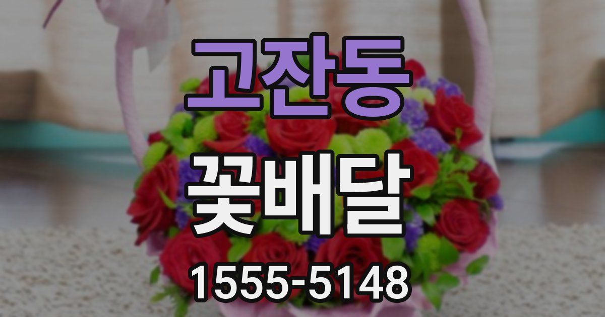 고잔동 꽃배달