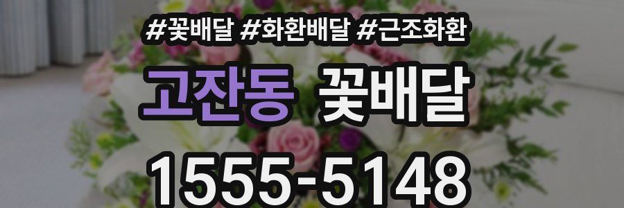 고잔동 꽃배달