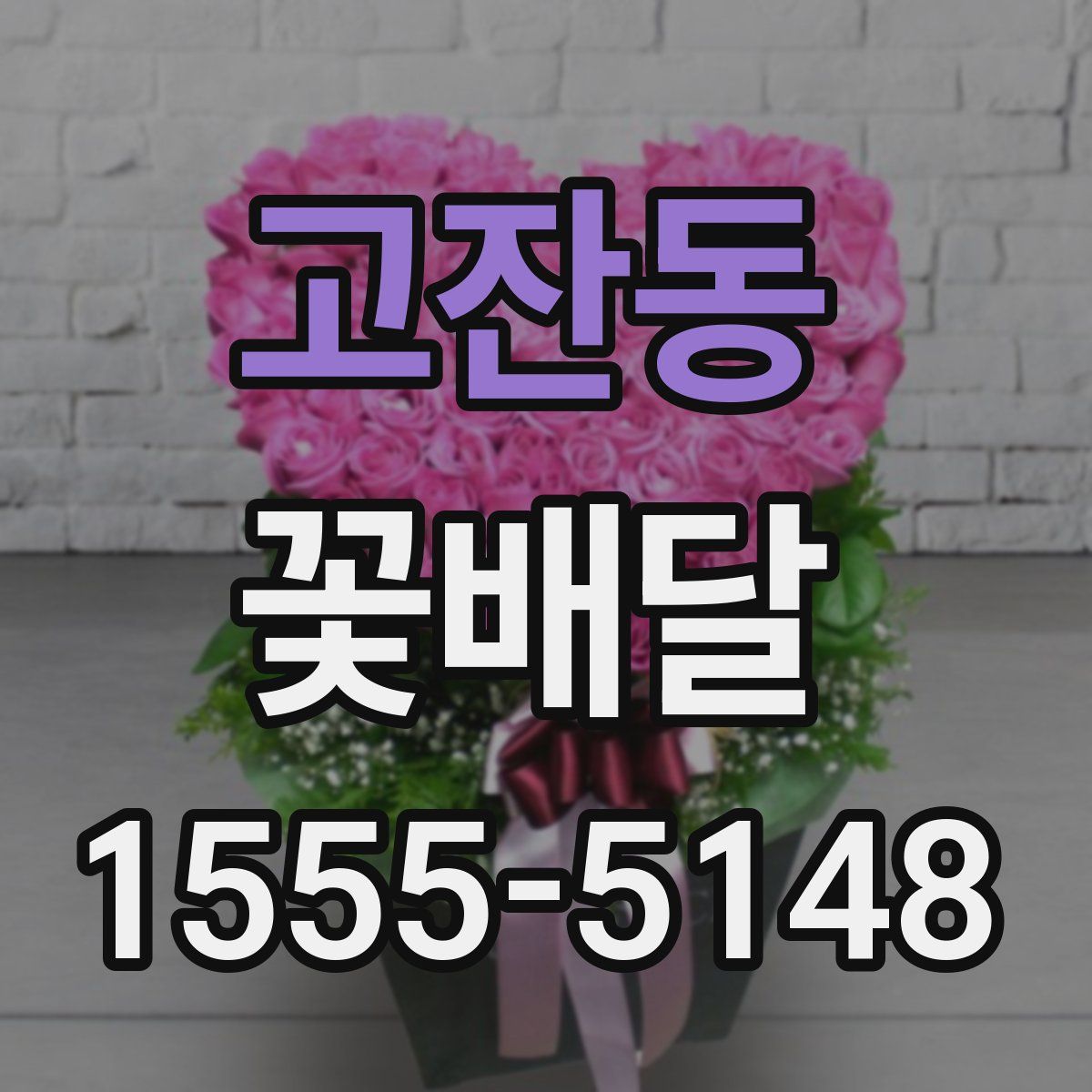 고잔동 꽃배달
