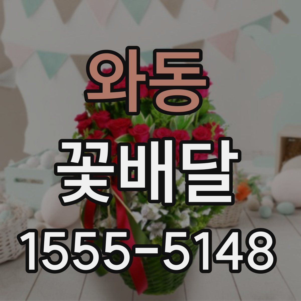 와동 꽃배달 바쁜 날에도 실수 줄이는 주문 체크리스트