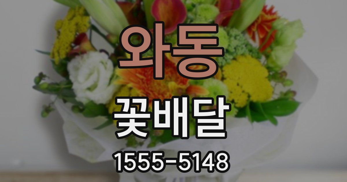 와동 꽃배달