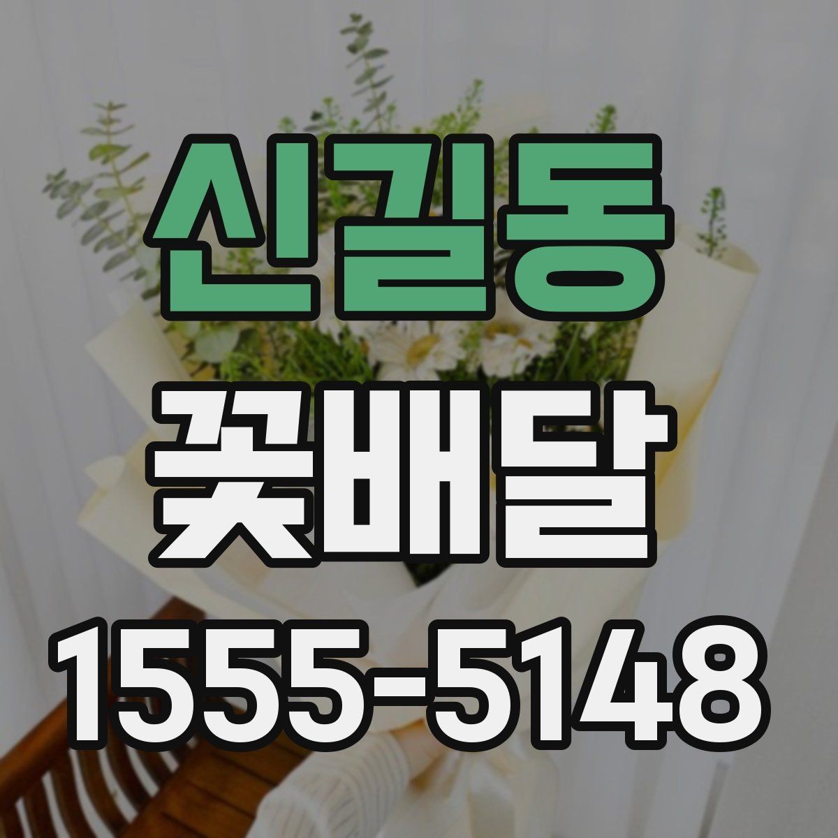 신길동 꽃배달 받는 분과의 관계에 맞춘 선물 선택