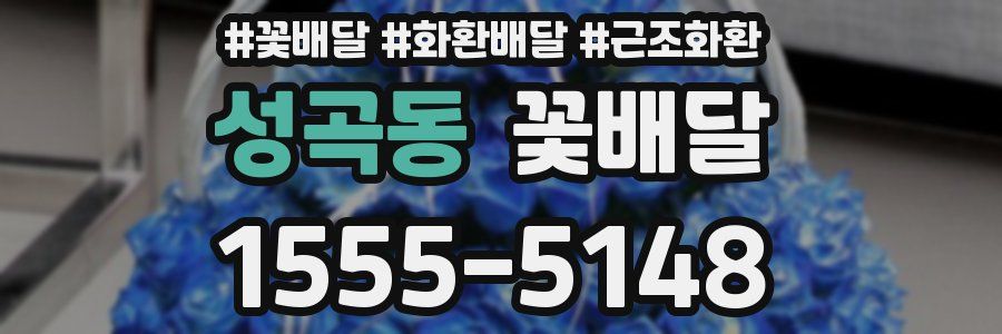 성곡동 꽃배달