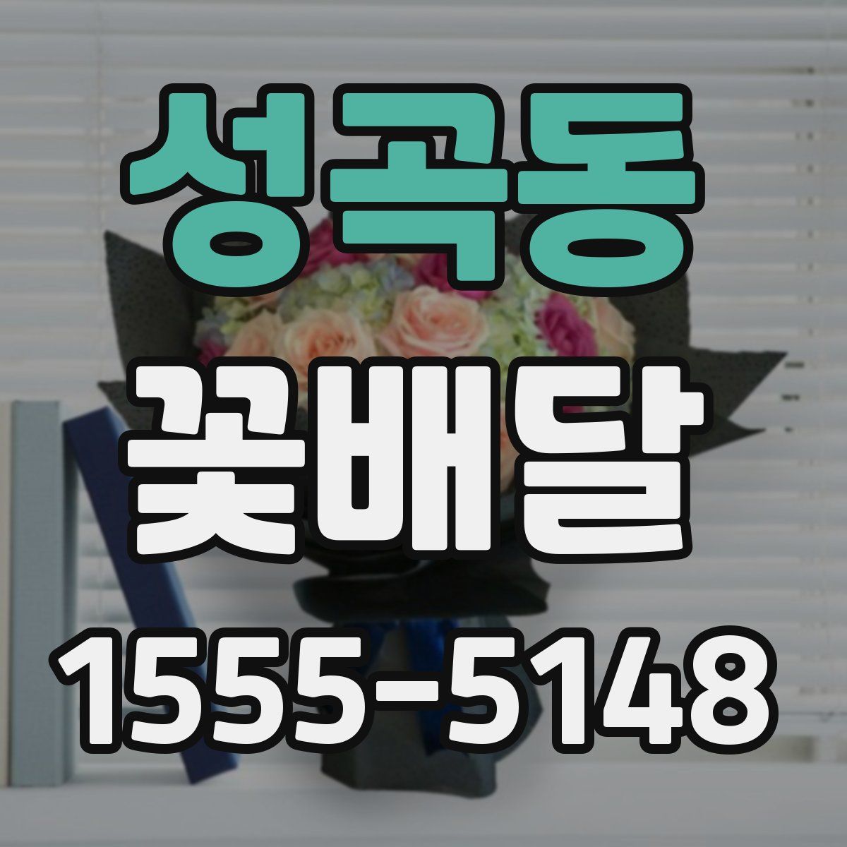 성곡동 꽃배달