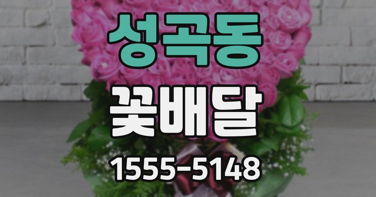 성곡동 꽃배달