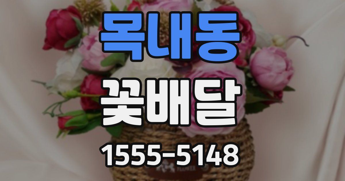 목내동 꽃배달
