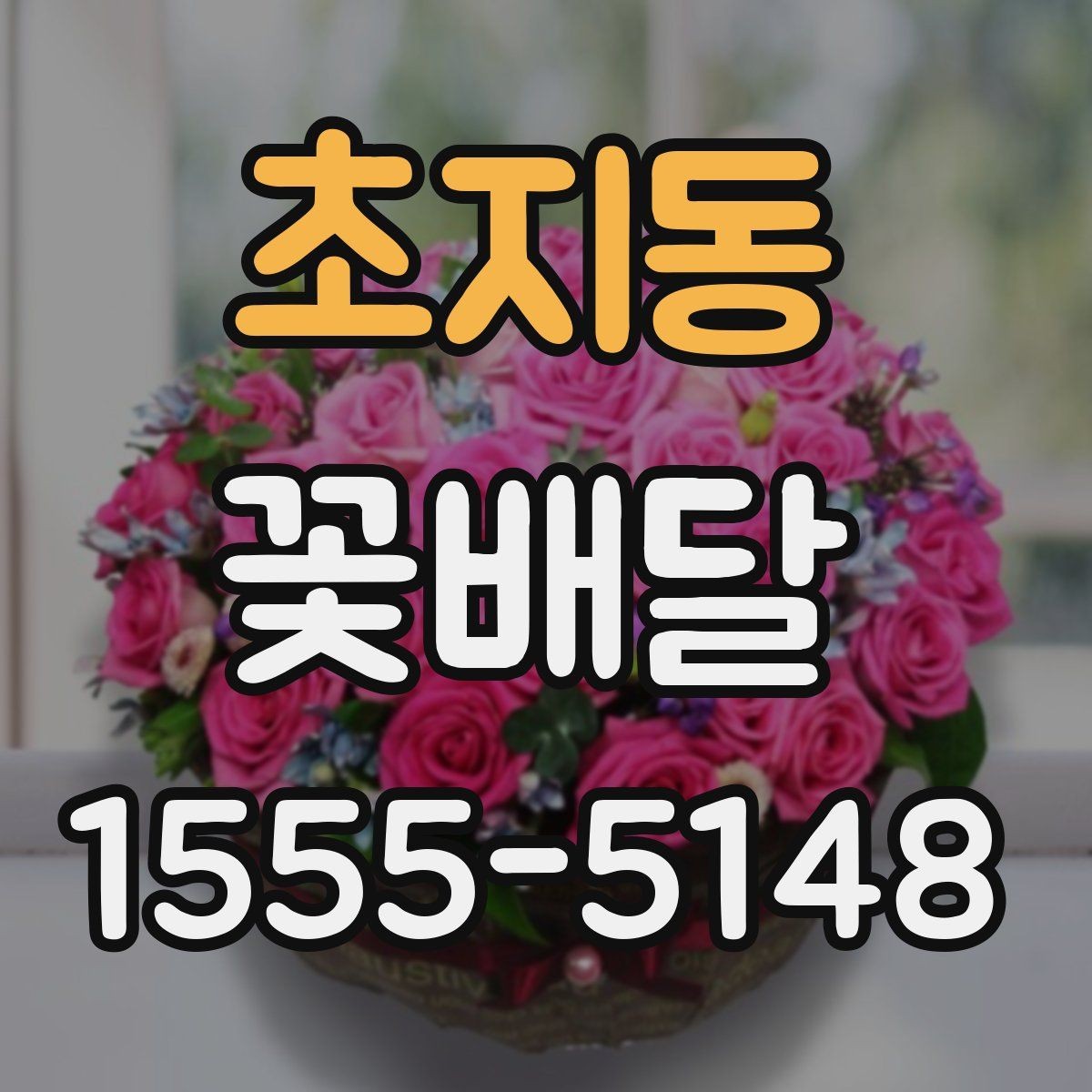 초지동 꽃배달 온라인 주문 시 확인해야 할 기본 사항