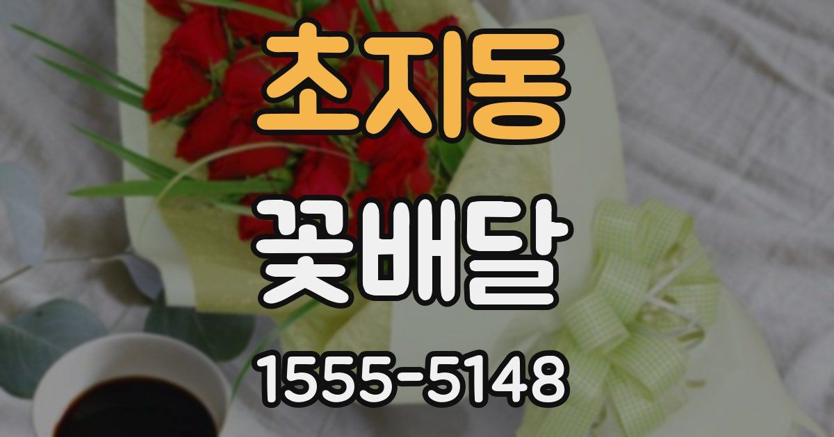 초지동 꽃배달