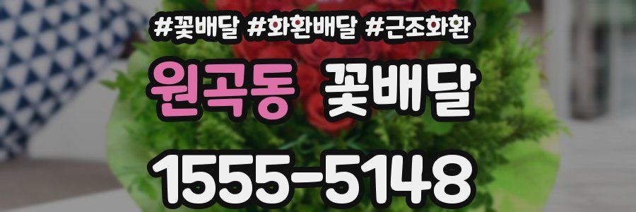 원곡동 꽃배달