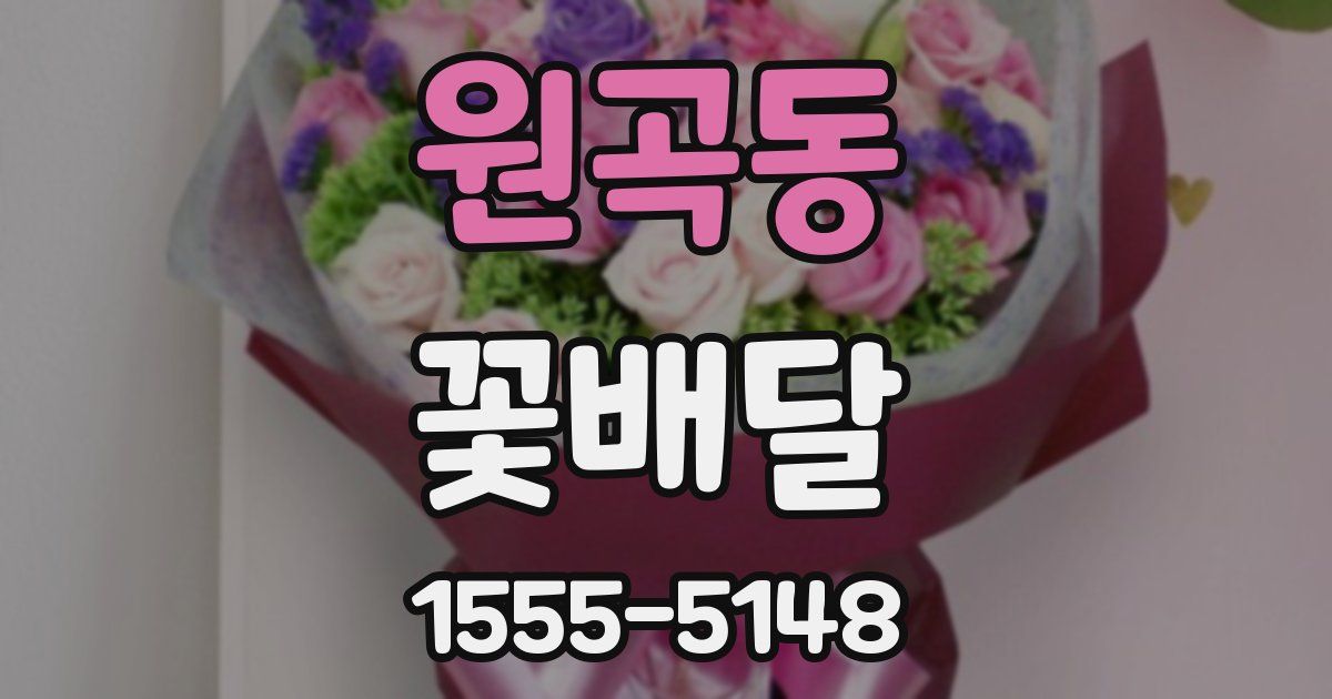 원곡동 꽃배달