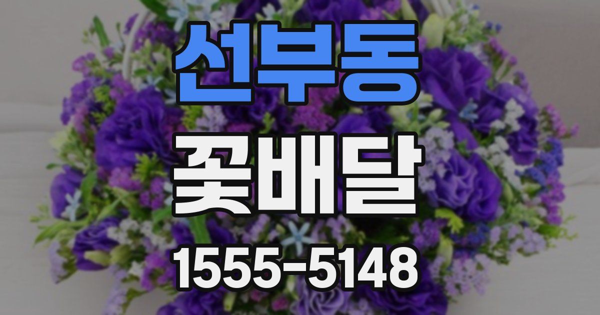 선부동 꽃배달