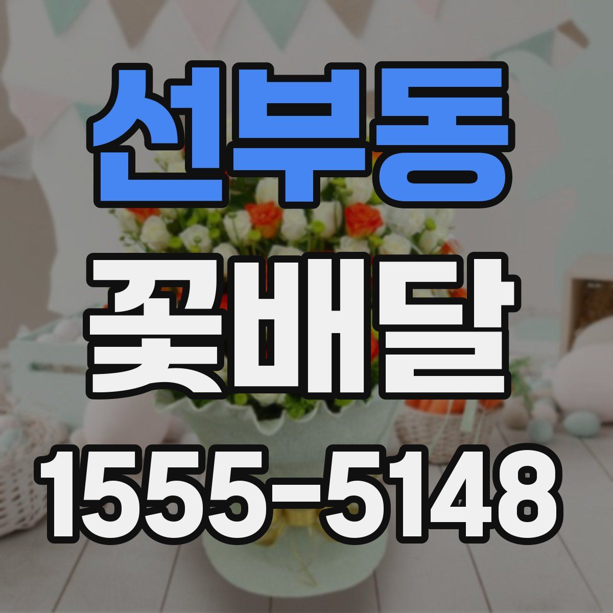 선부동 꽃배달