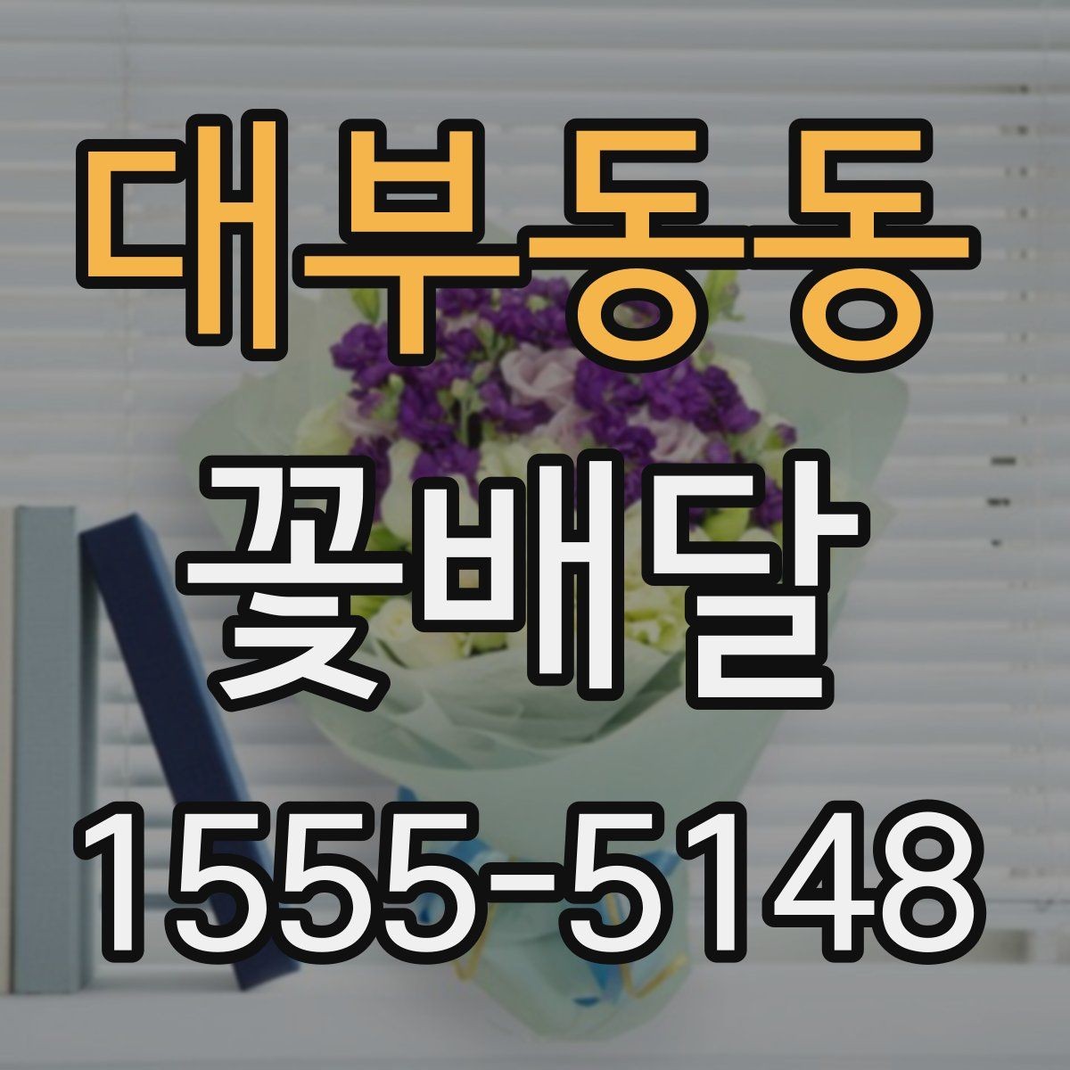 대부동동 꽃배달 예쁜 구성보다 중요한 실용 포인트