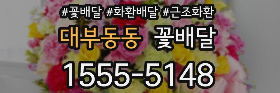 대부동동 꽃배달