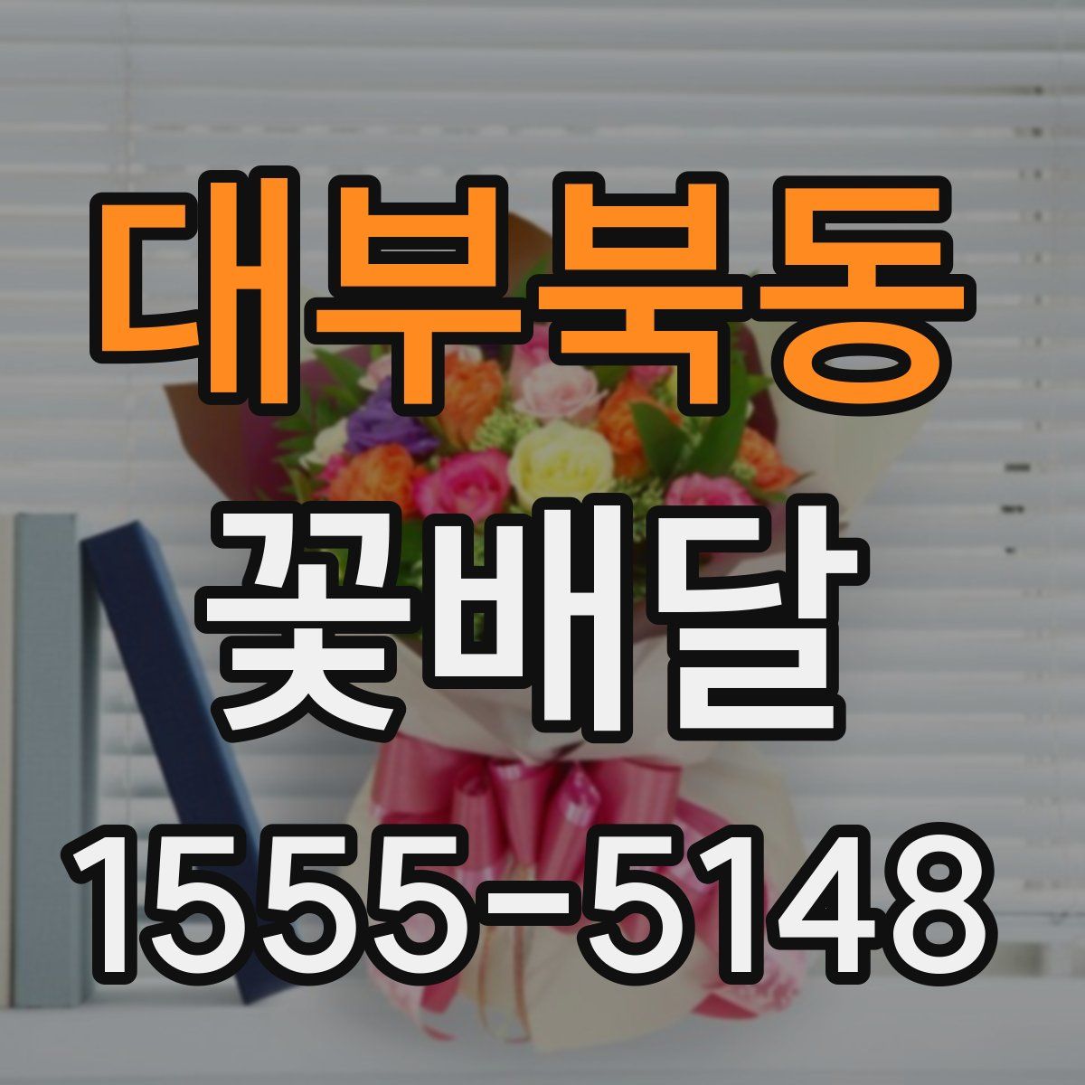 대부북동 꽃배달