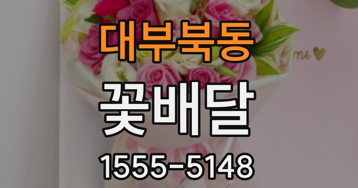 대부북동 꽃배달
