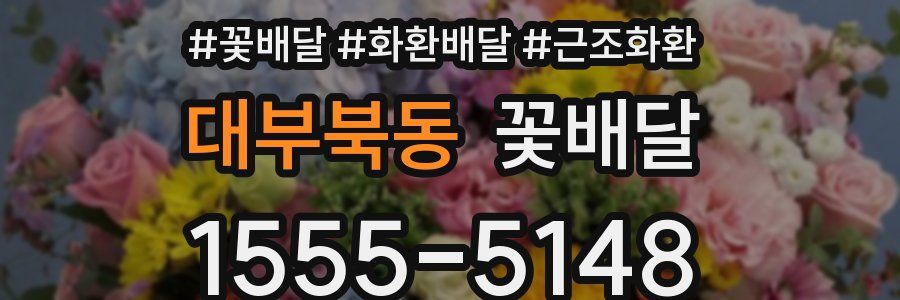 대부북동 꽃배달