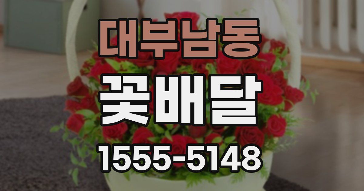대부남동 꽃배달