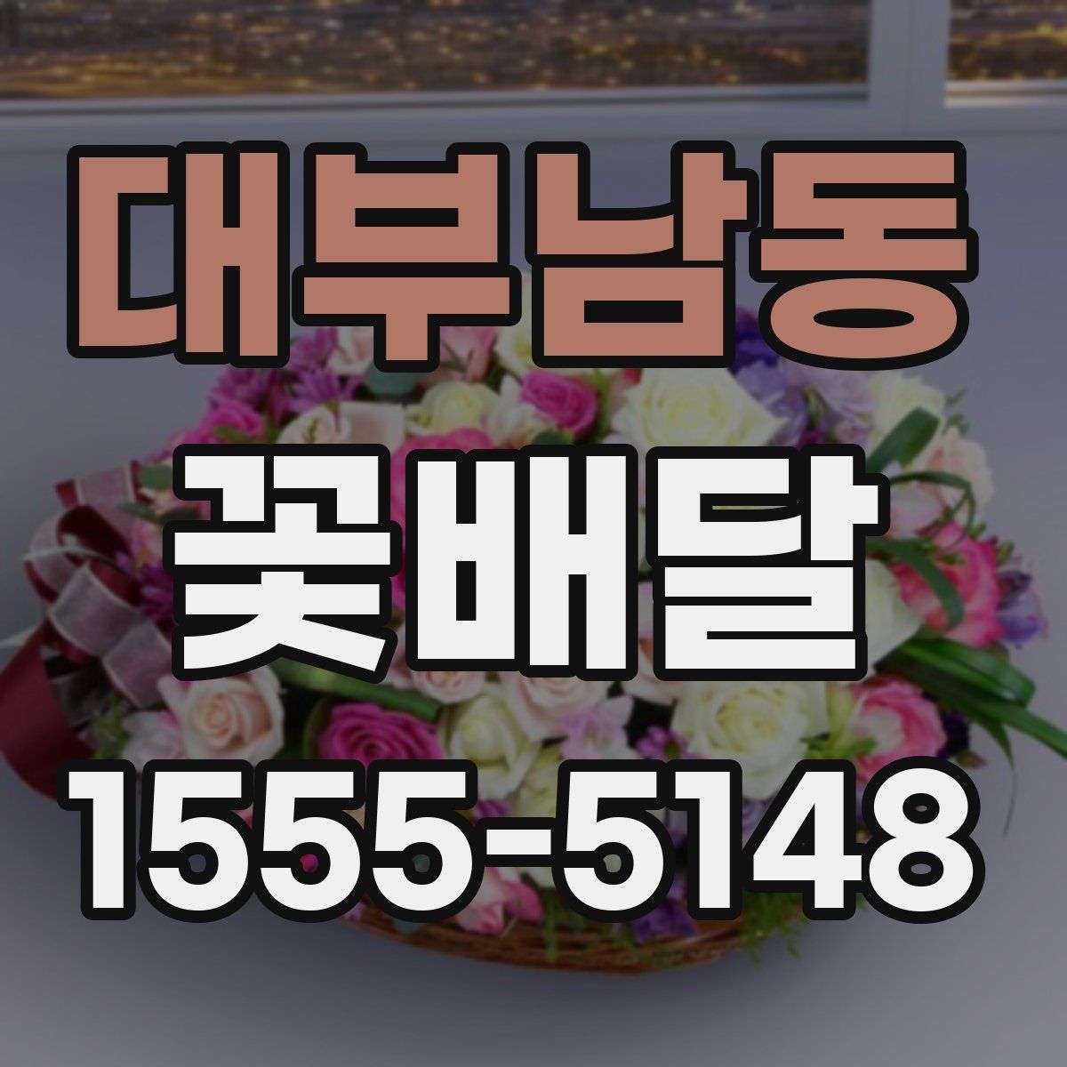 대부남동 꽃배달