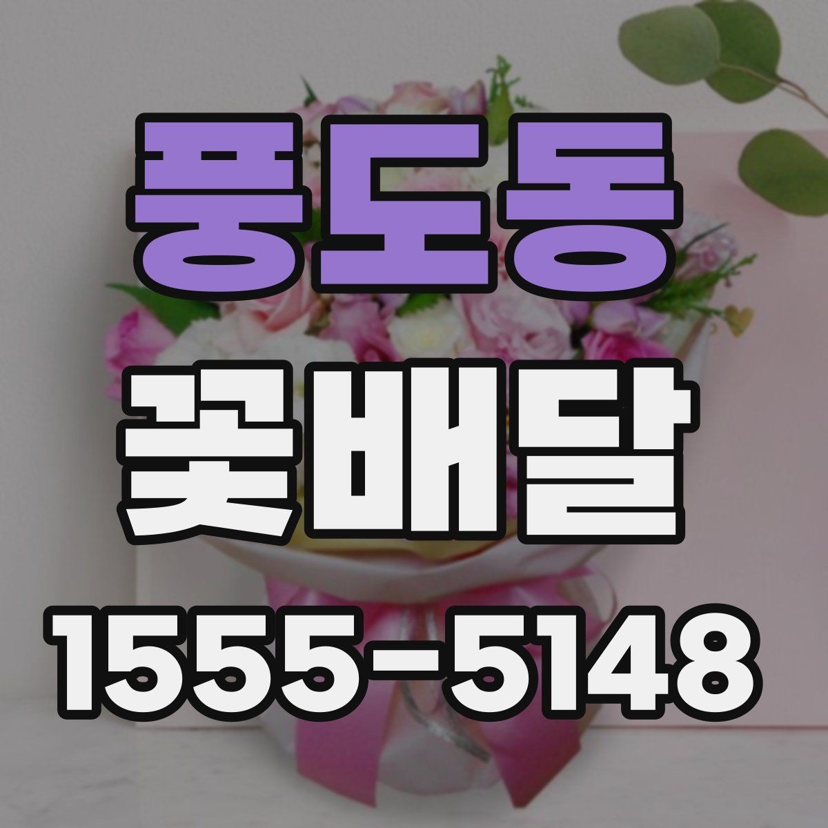 풍도동 꽃배달 꽃 선택에 따라 달라지는 전달 분위기
