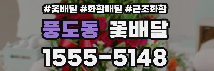 풍도동 꽃배달