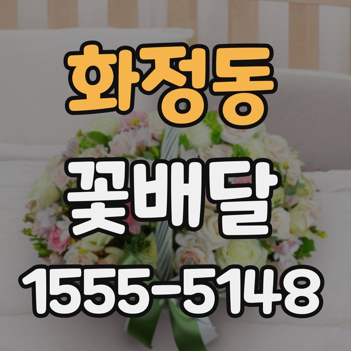 화정동 꽃배달 선물 목적별로 달라지는 선택 포인트