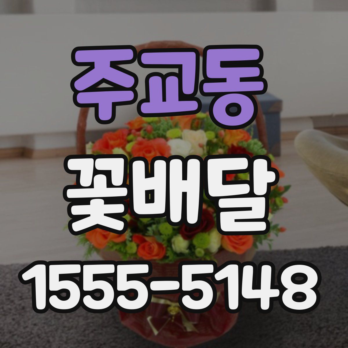 주교동 꽃배달