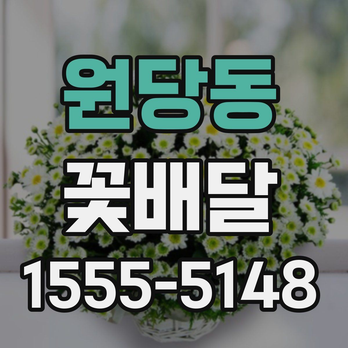 원당동 꽃배달 받는 장소별 유의사항 살펴보기