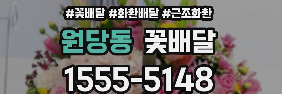 원당동 꽃배달