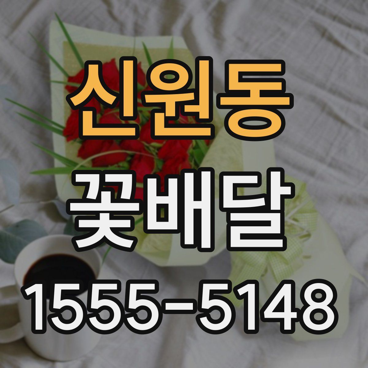 신원동 꽃배달