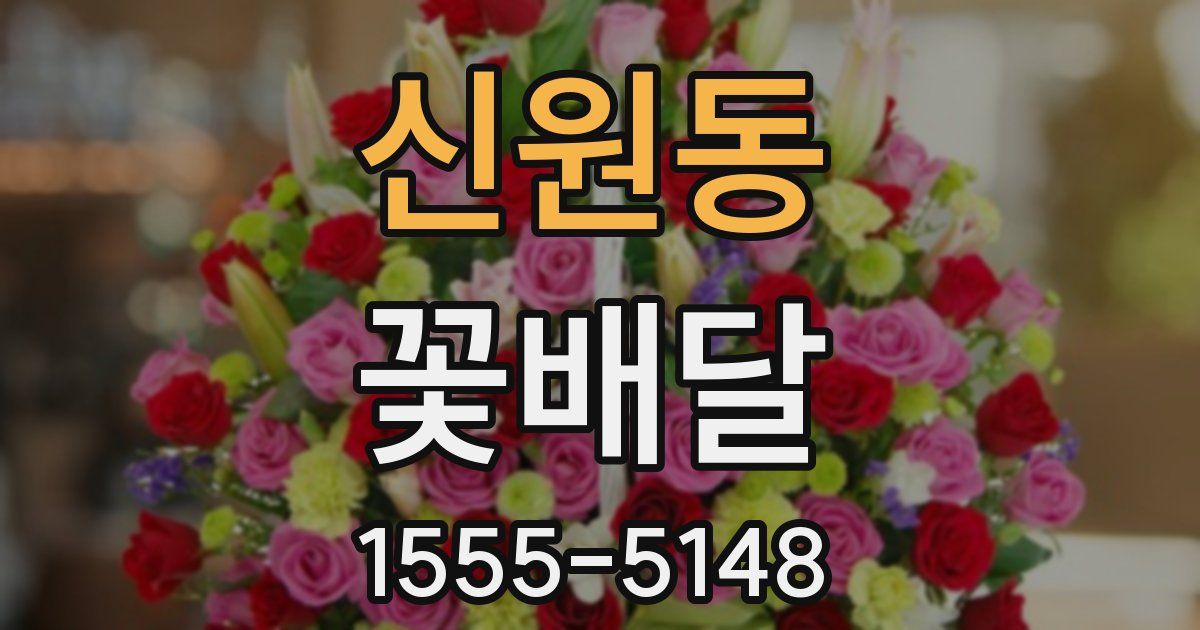 신원동 꽃배달