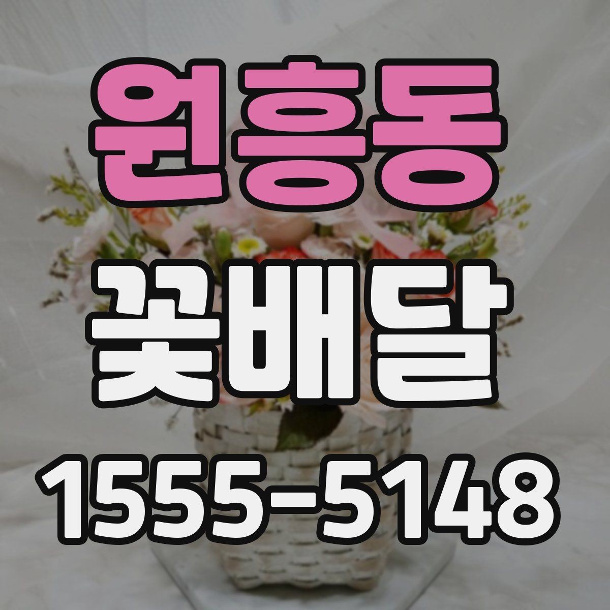 원흥동 꽃배달 계절감 살린 구성으로 고르는 법