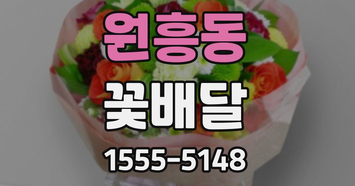 원흥동 꽃배달