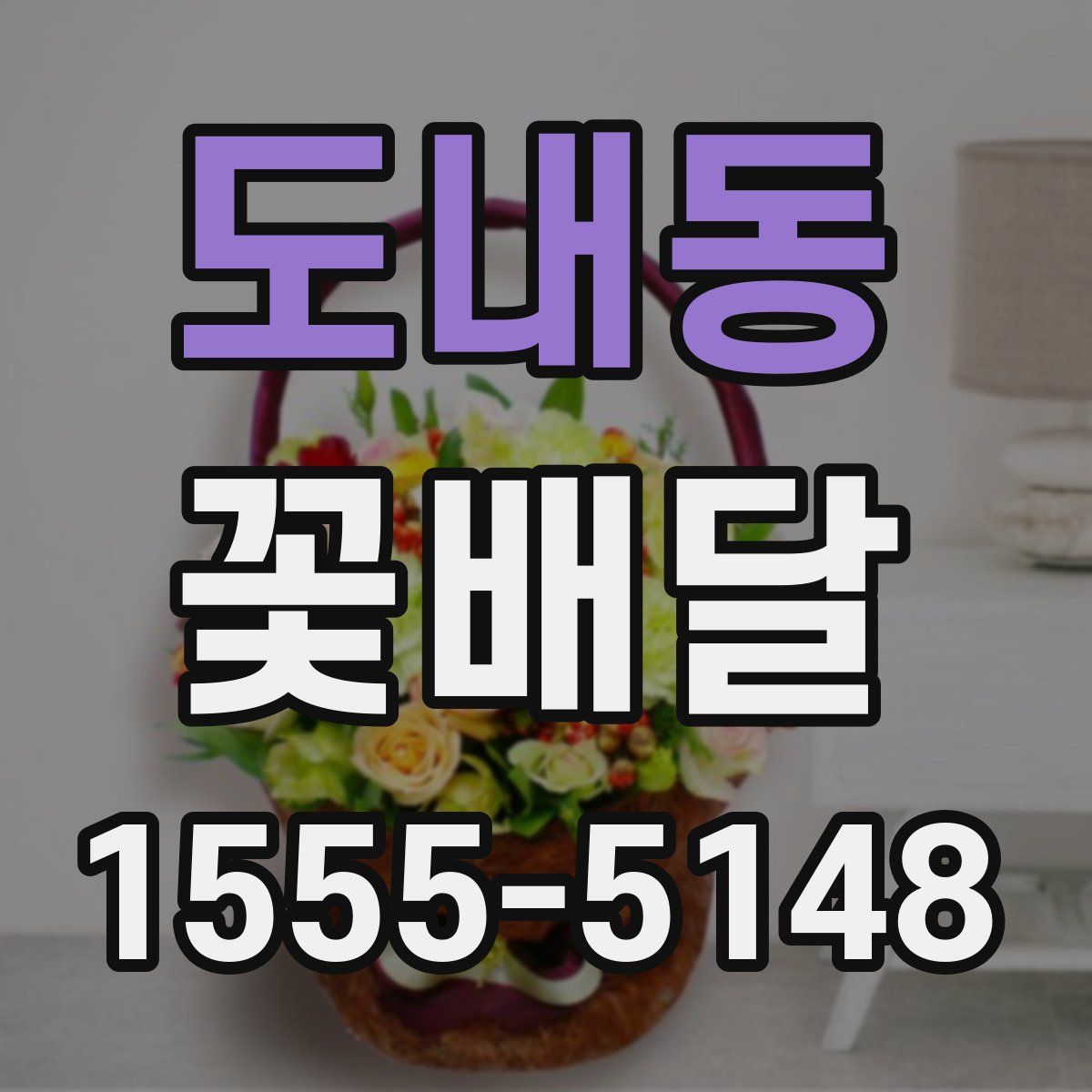 도내동 꽃배달