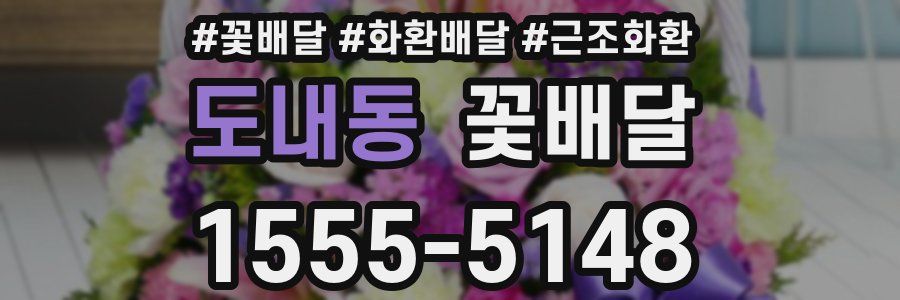 도내동 꽃배달