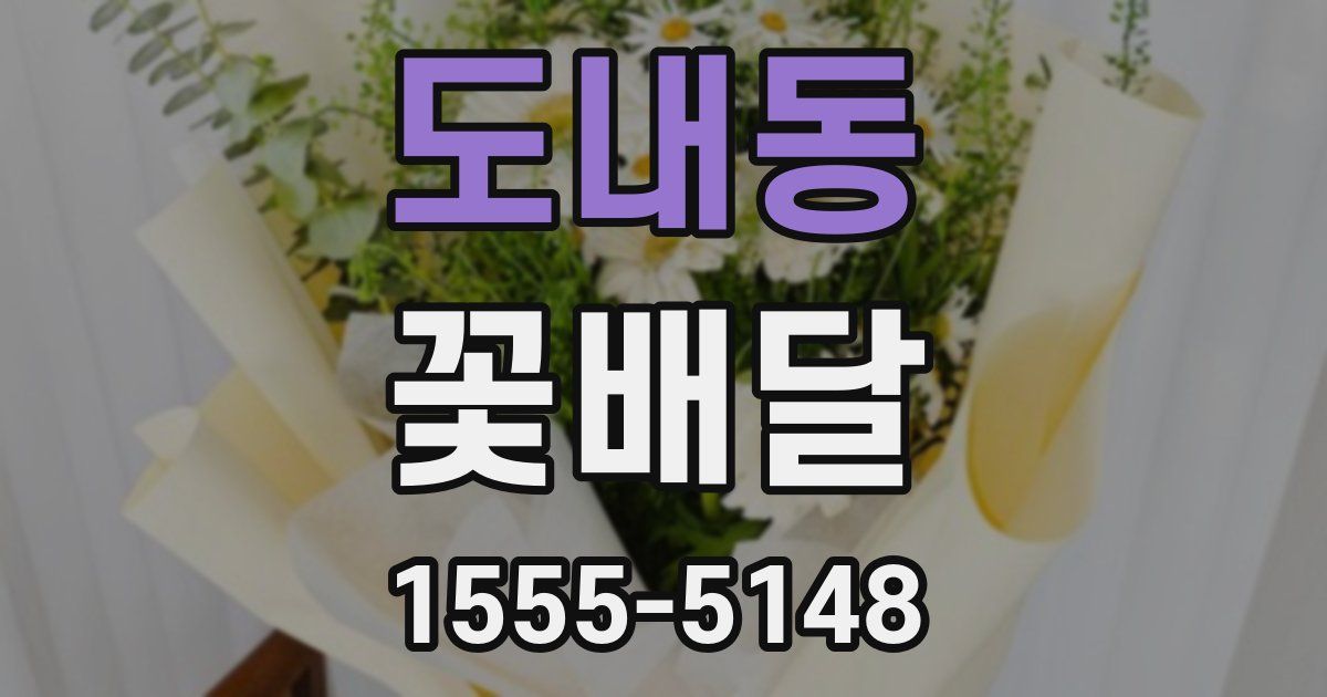 도내동 꽃배달