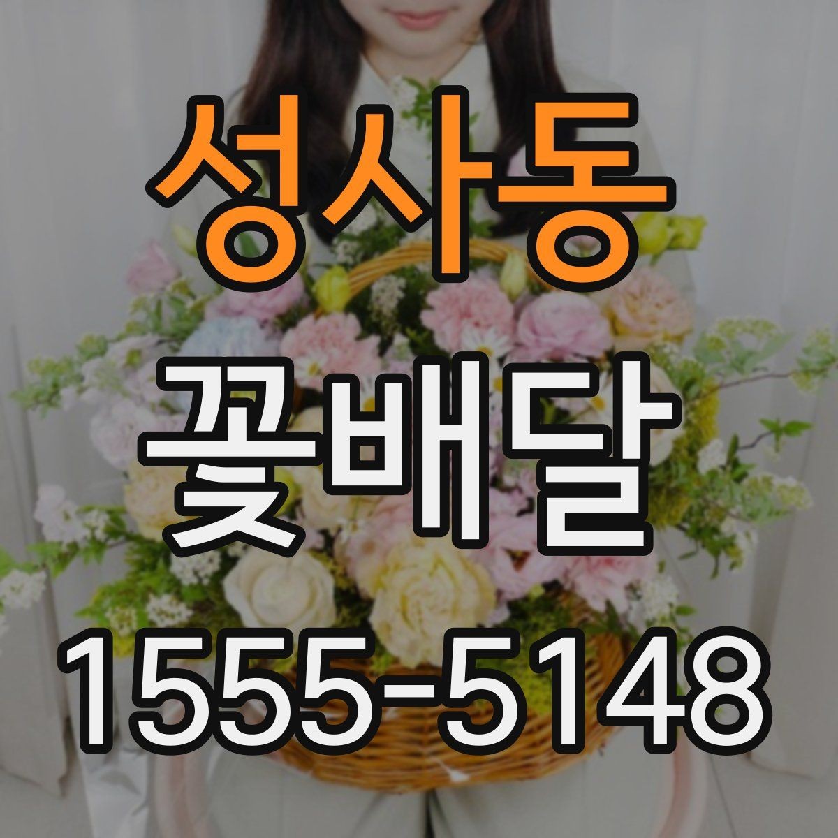 성사동 꽃배달 첫 주문이라면 놓치기 쉬운 부분