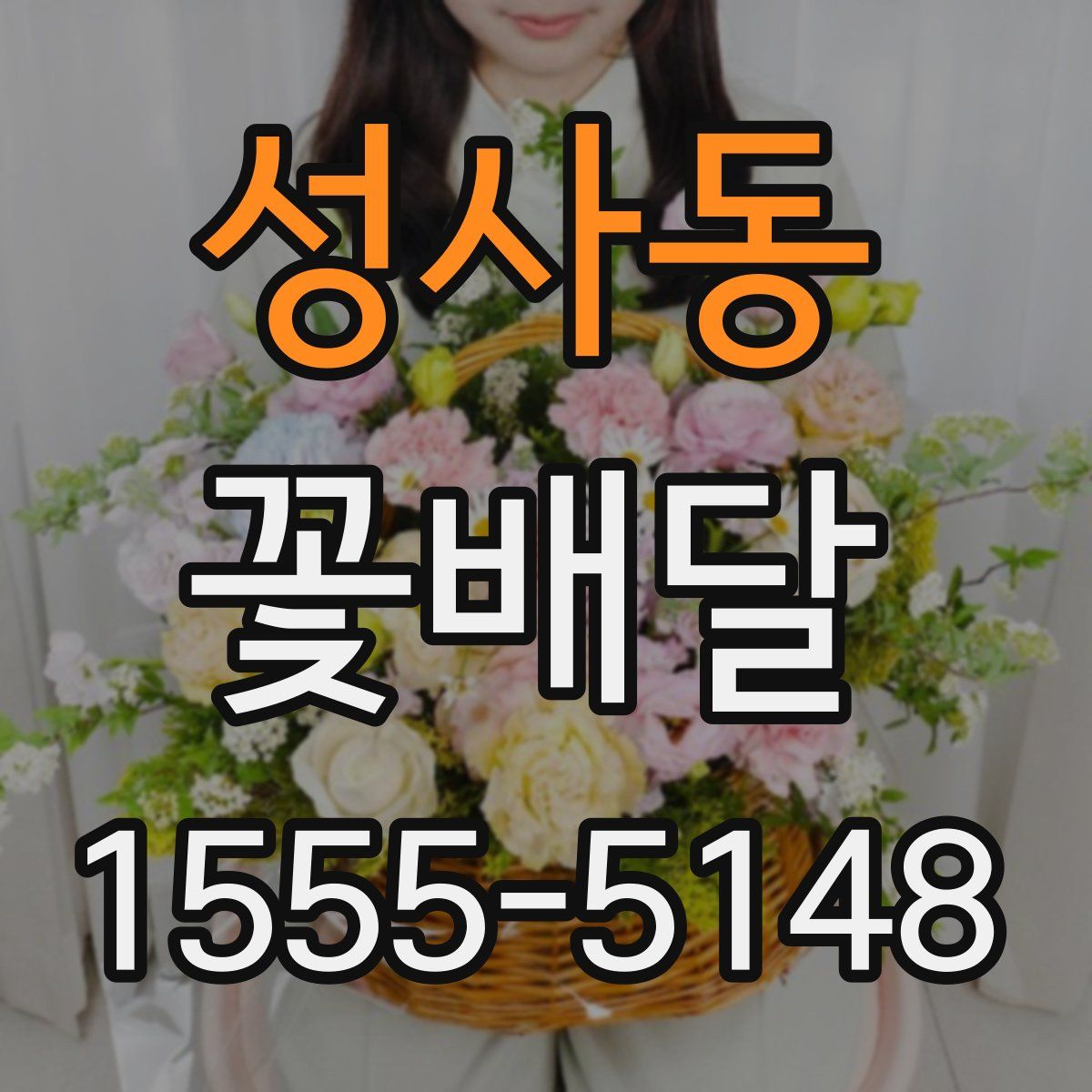 성사동 꽃배달