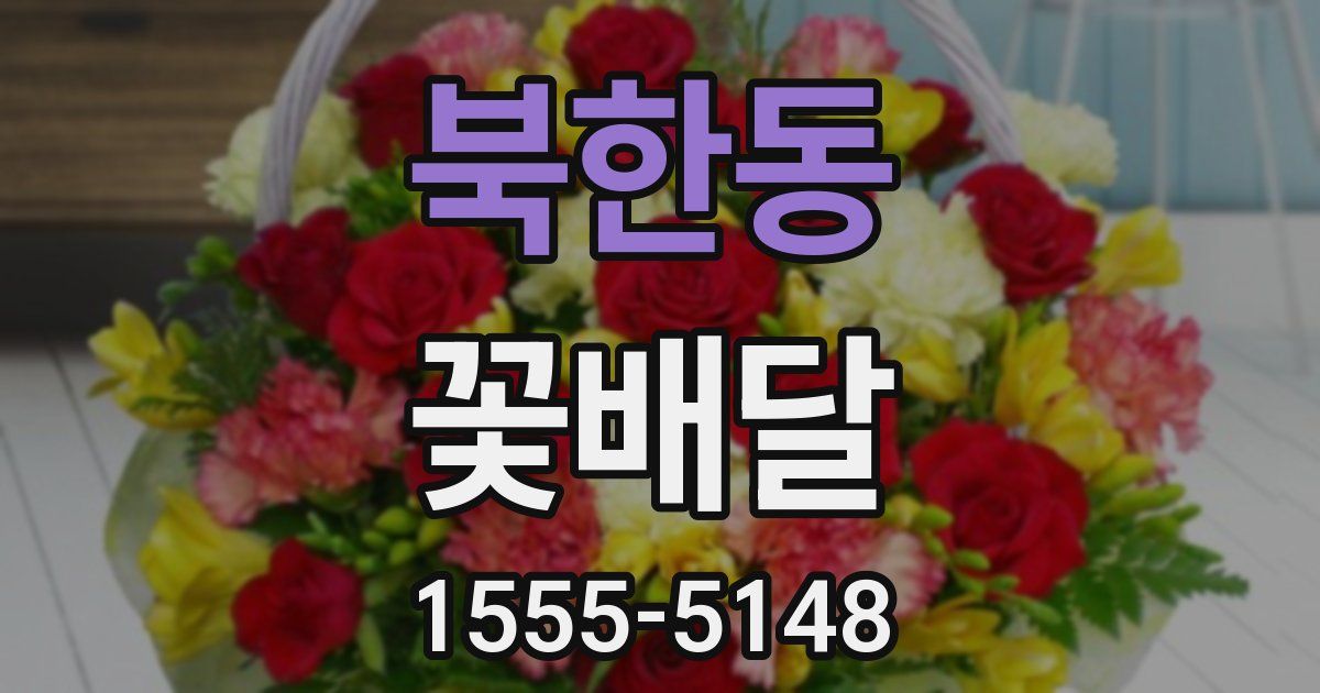 북한동 꽃배달