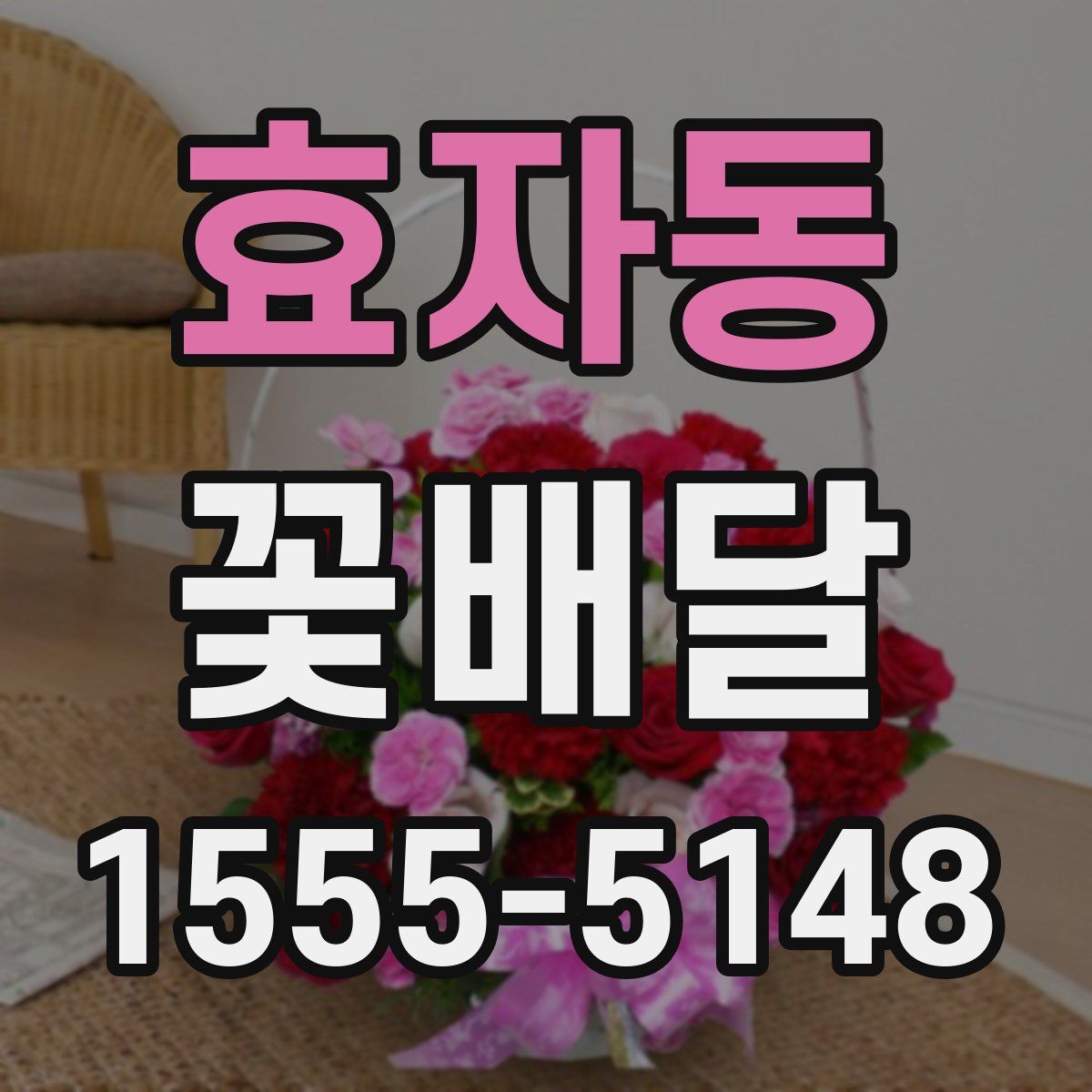 효자동 꽃배달