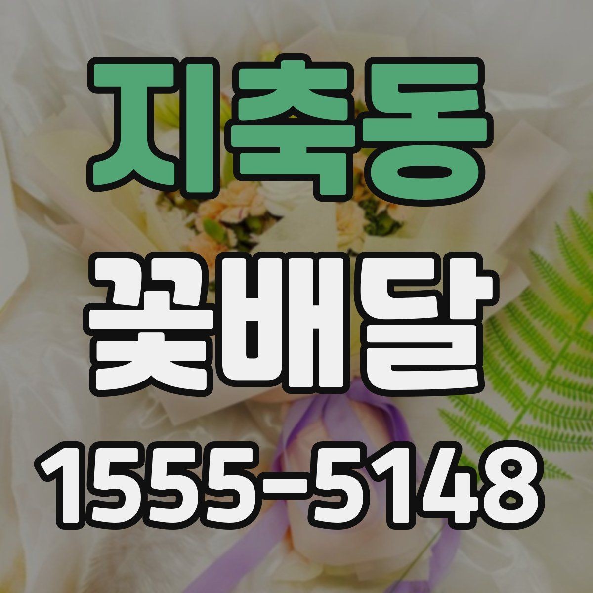 지축동 꽃배달 빠른 배송이 필요한 상황에서 보는 기준