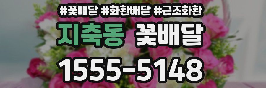 지축동 꽃배달