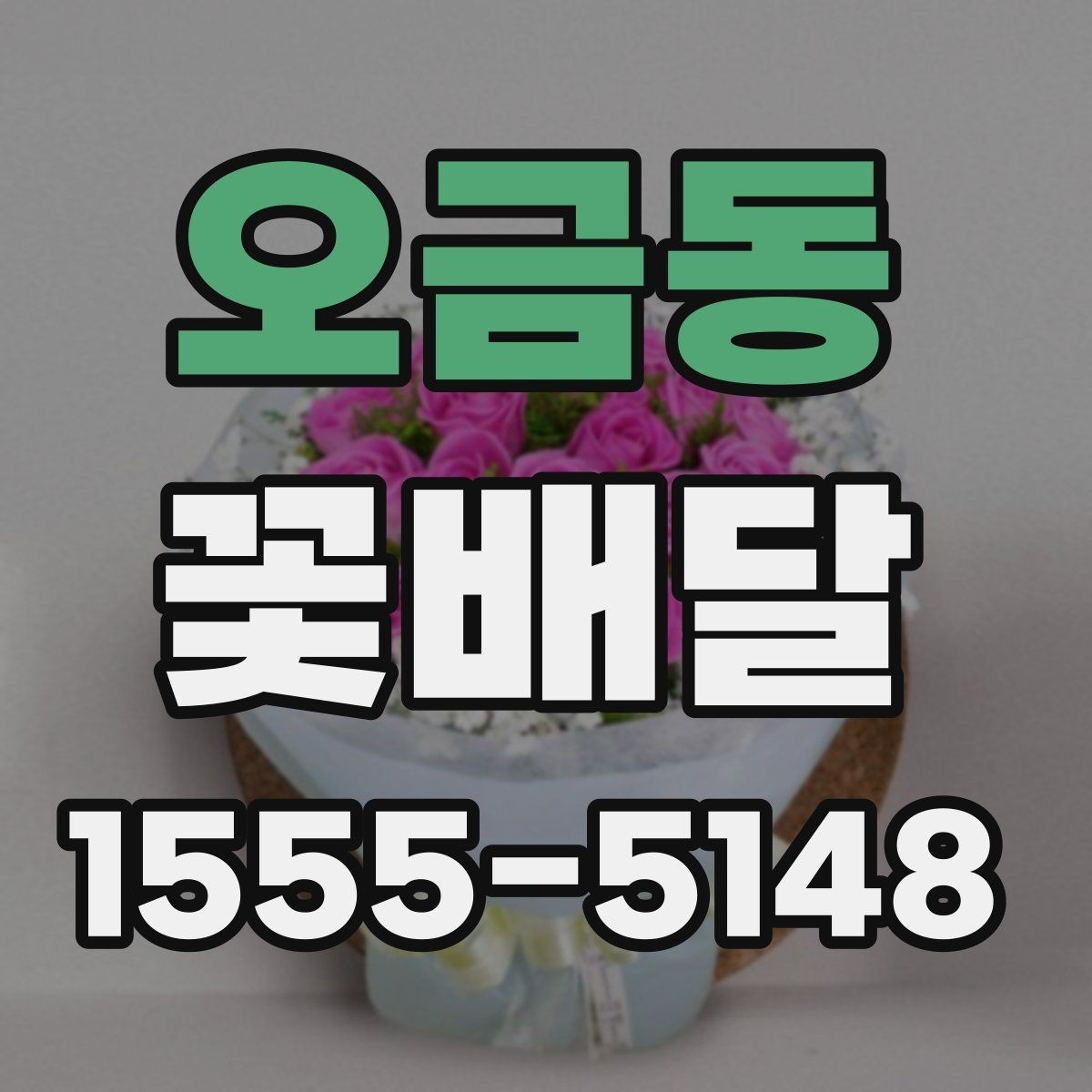 오금동 꽃배달 기념 사진과 함께 남기기 좋은 연출
