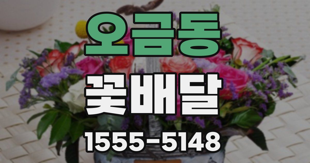 오금동 꽃배달