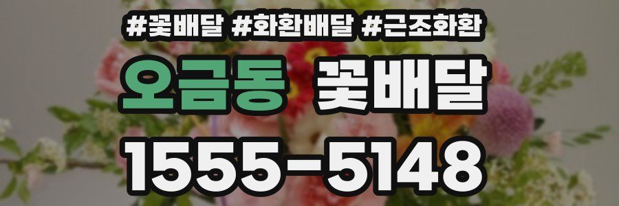 오금동 꽃배달